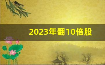 2023年翻10倍股票 京东方(2021京东方股价翻倍)_https://www.liuhuaji114.com_黄金期货_第1张